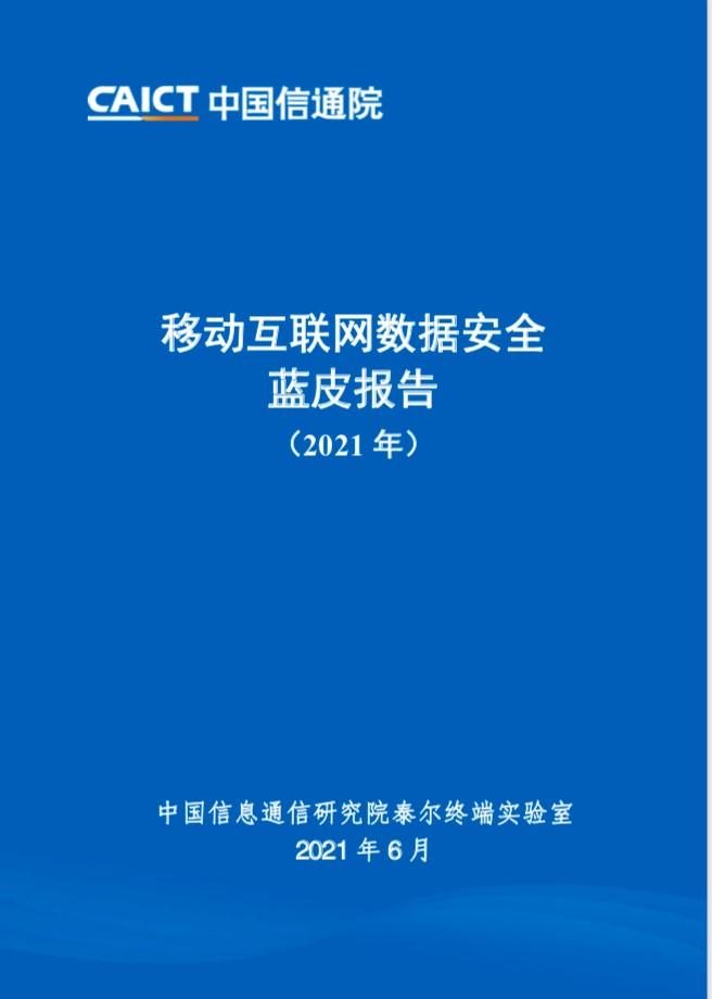 《移动互联网数据安全蓝皮报告》发布 每日优鲜与爱奇艺共筑数据服务新标杆